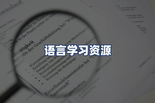 语言学习资源